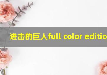 进击的巨人full color edition